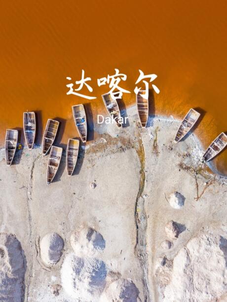 达喀尔：大西洋畔的文明十字路口