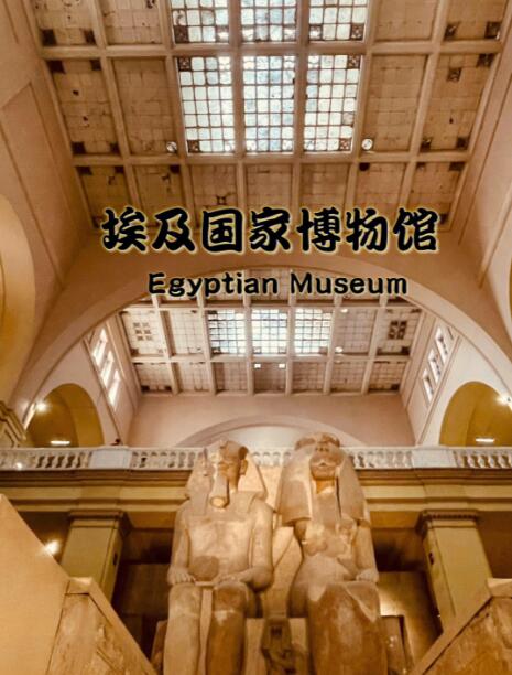 埃及国家博物馆的千年凝视