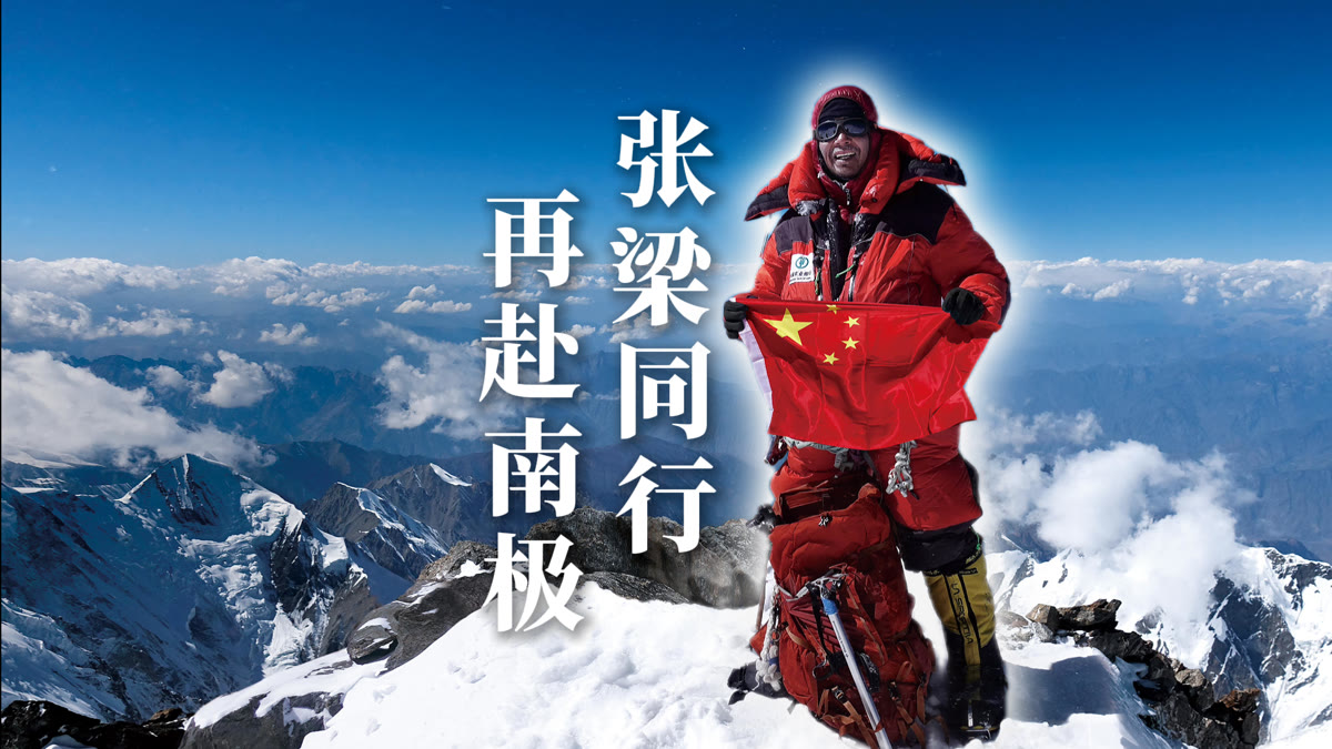 张梁同行,再赴南极