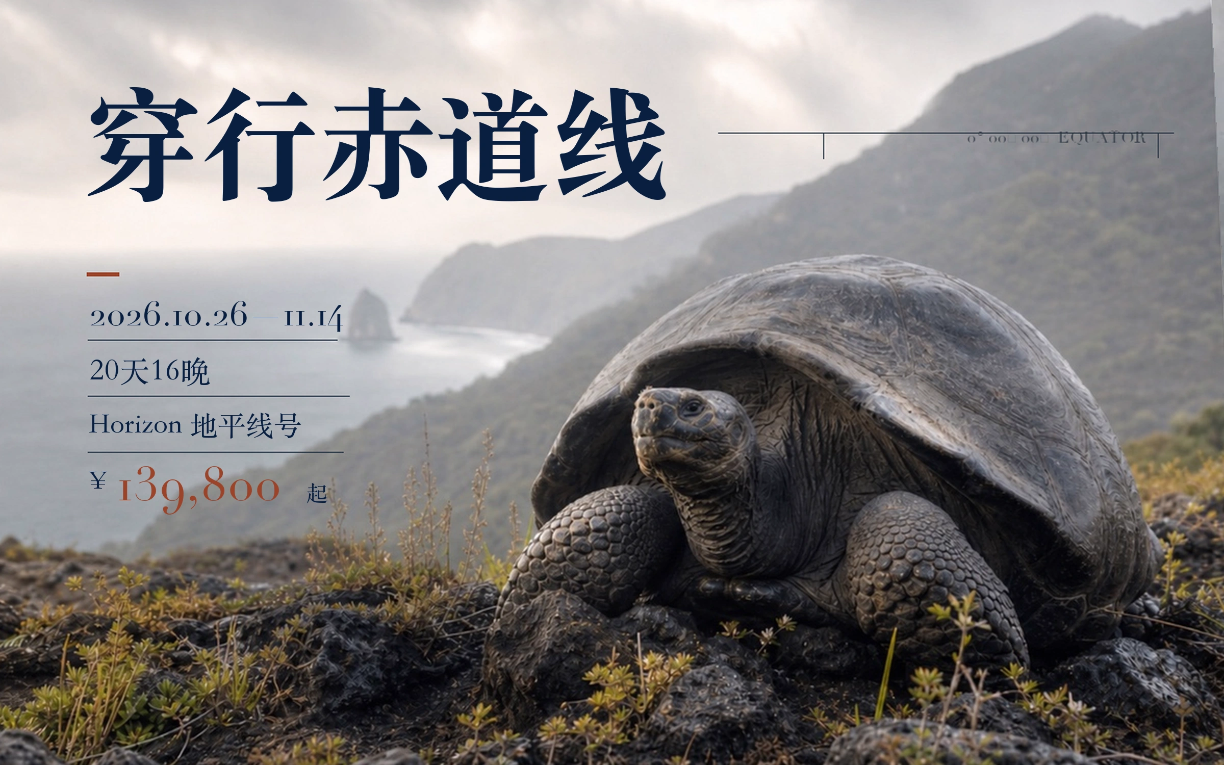 穿行赤道线 · 加拉帕戈斯专题