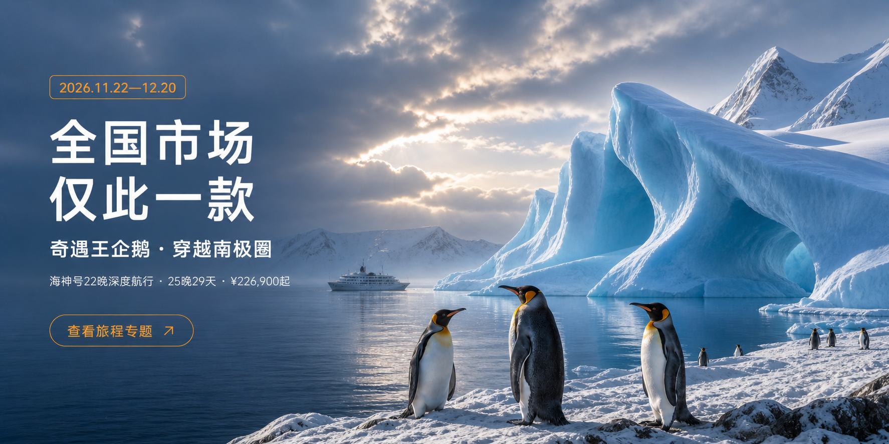 奇遇王企鹅 · 穿越南极圈,2026年11月22日至12月20日