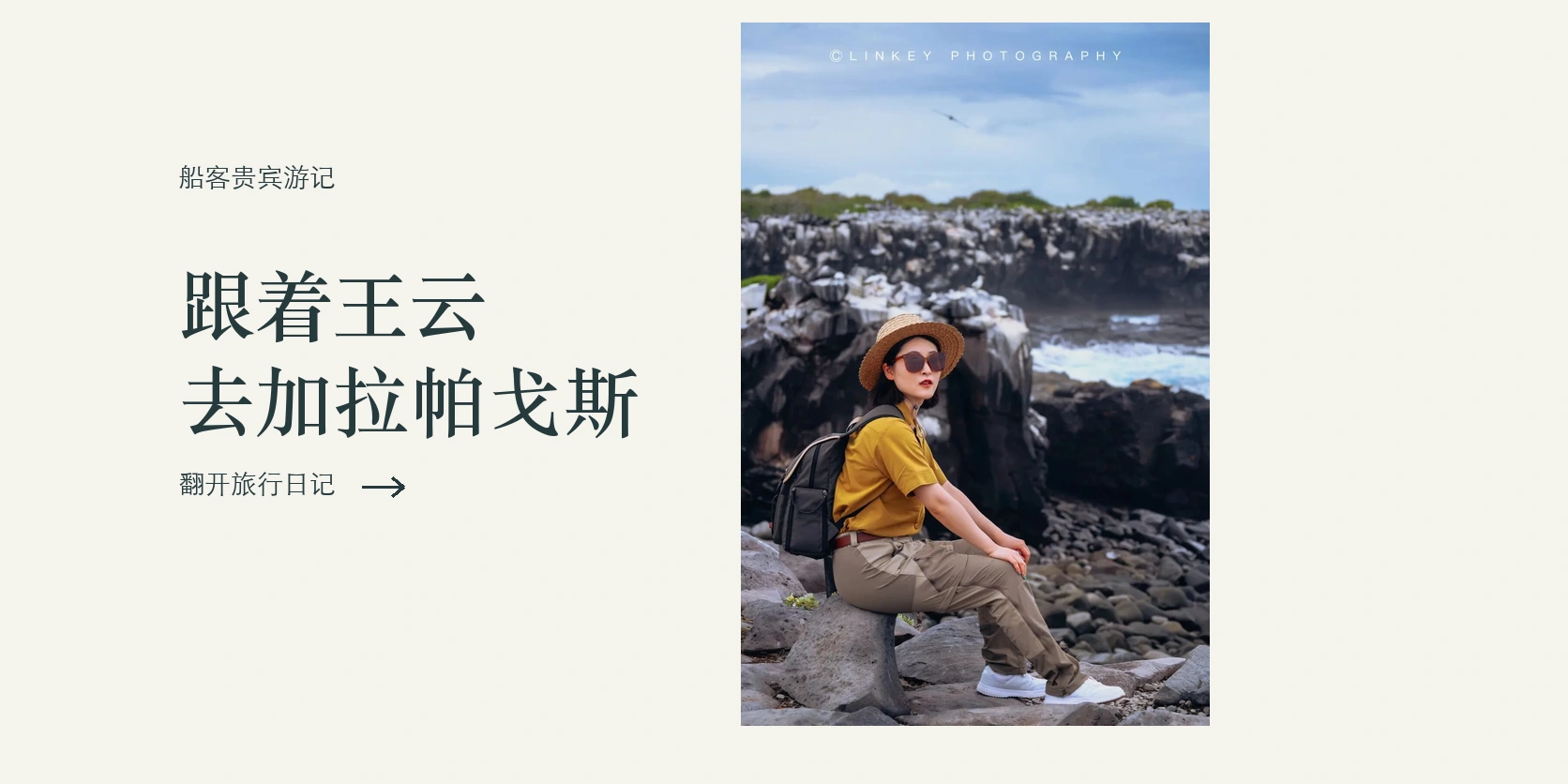 船客贵宾游记:跟着王云去加拉帕戈斯,翻开旅行日记