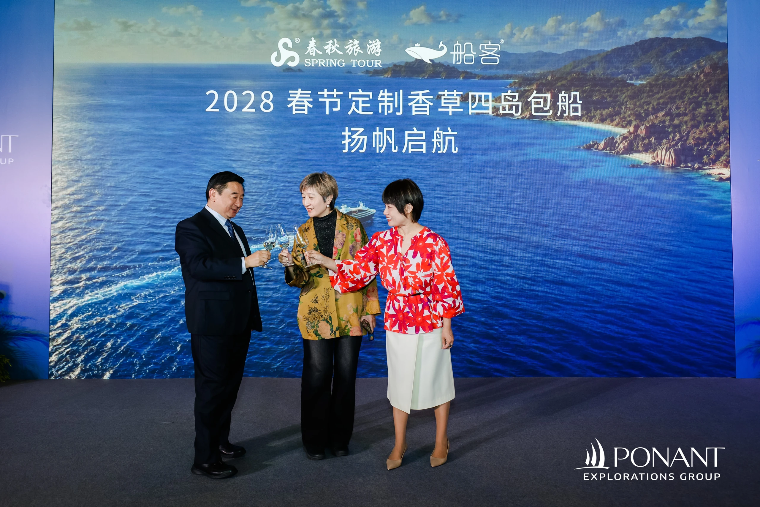 2028春节香草四岛包船发布现场,三位嘉宾举杯庆祝
